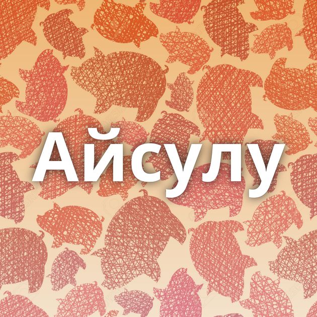 Айсулу