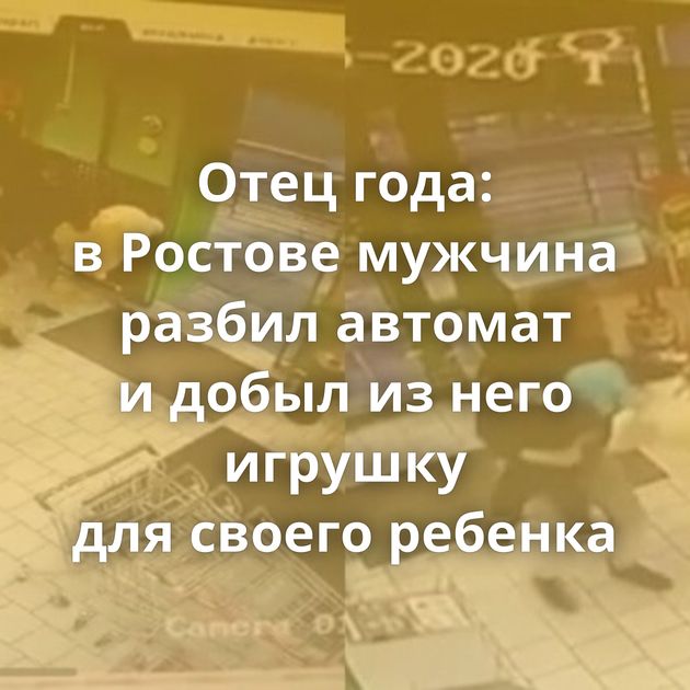 Отец года: в Ростове мужчина разбил автомат и добыл из него игрушку для своего ребенка