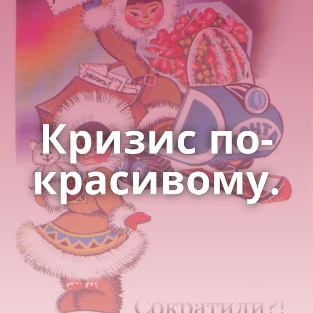 Кризис по-красивому.