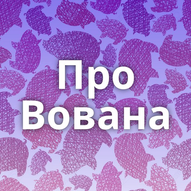 Про Вована