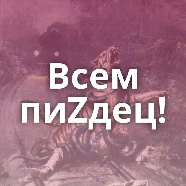 Всем пиZдец!