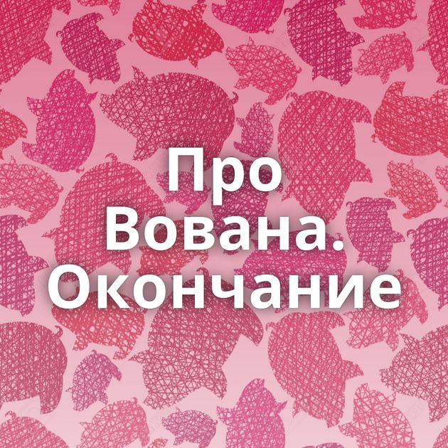 Про Вована. Окончание