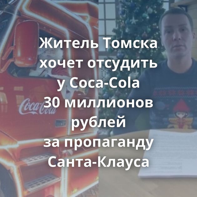 Житель Томска хочет отсудить у Coca-Cola 30 миллионов рублей за пропаганду Санта-Клауса