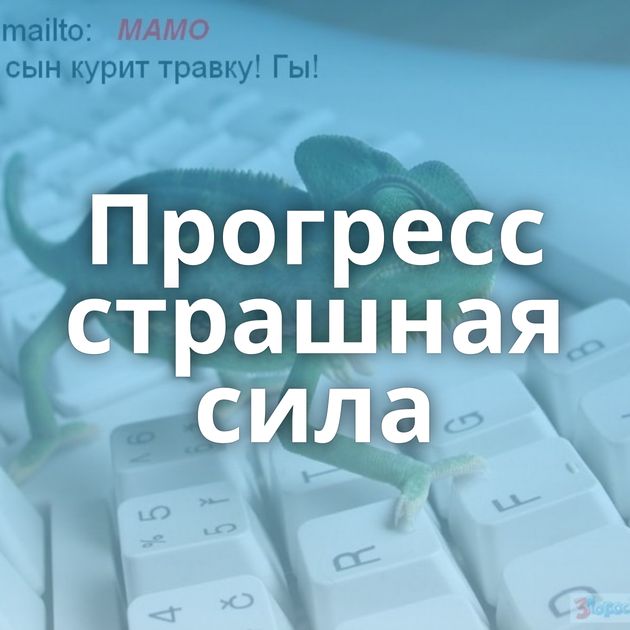 Прогресс страшная сила