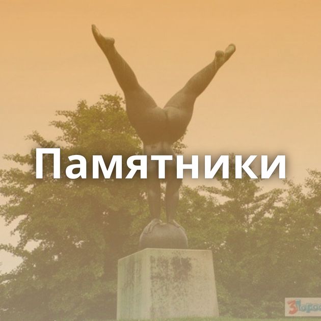 Памятники