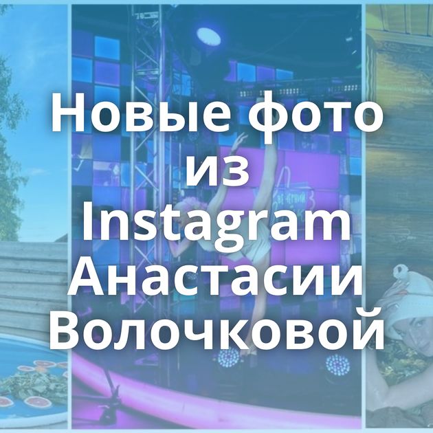 Новые фото из Instagram Анастасии Волочковой