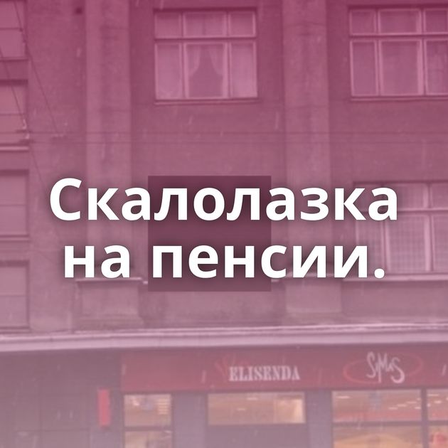 Скалолазка на пенсии.