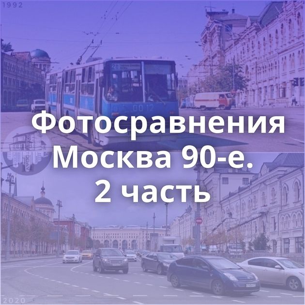 Фотосравнения Москва 90-е. 2 часть