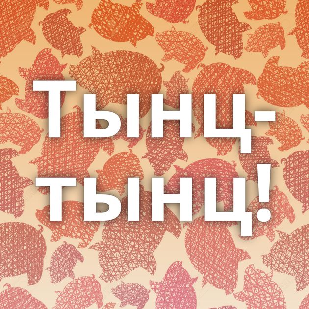 Тынц-тынц!