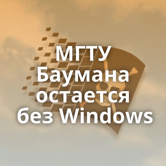 МГТУ Баумана остается без Windows