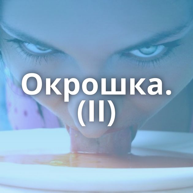 Окрошка. (II)