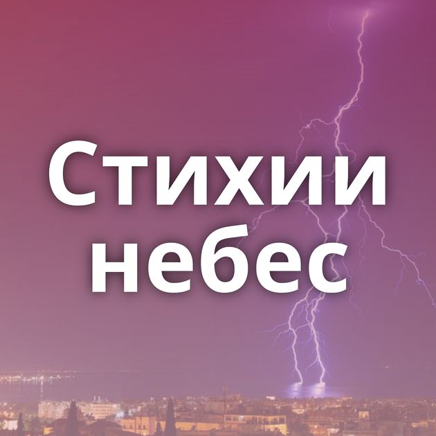 Стихии небес