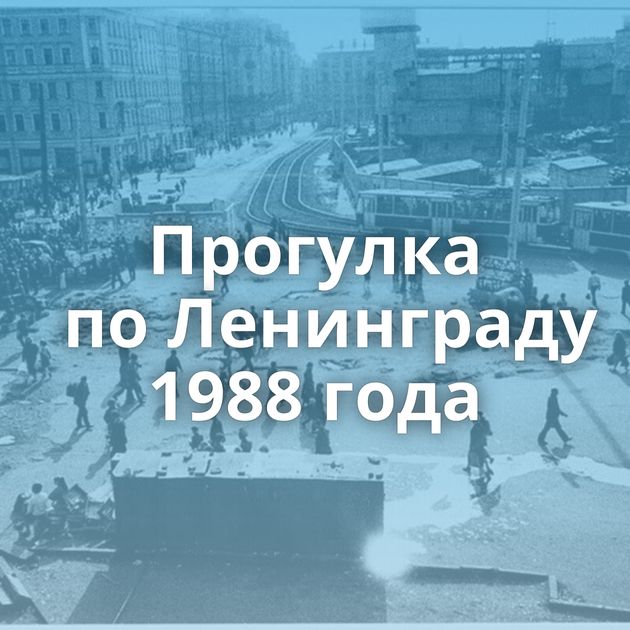 Прогулка по Ленинграду 1988 года