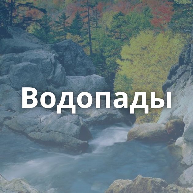 Водопады