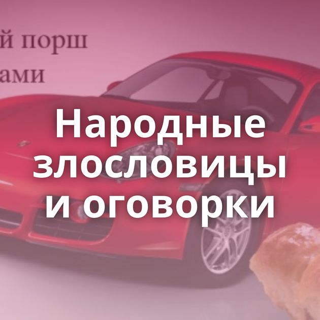Народные злословицы и оговорки