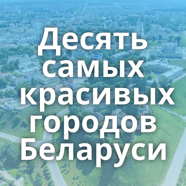 Десять самых красивых городов Беларуси