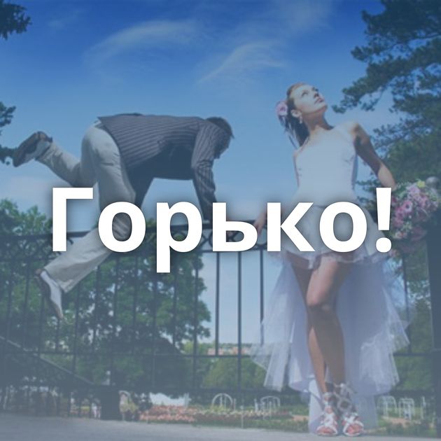 Горько!