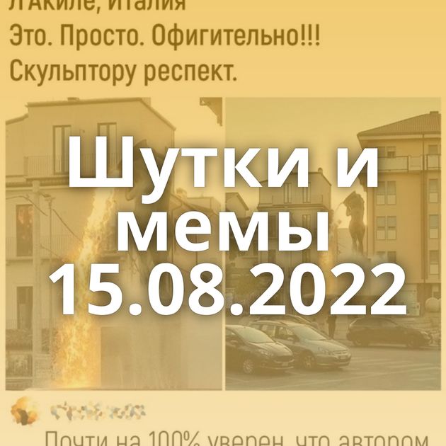 Шутки и мемы 15.08.2022