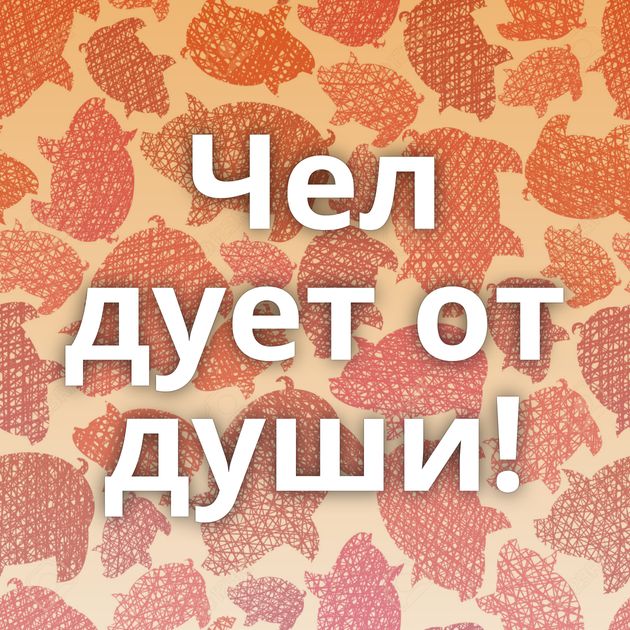 Чел дует от души!
