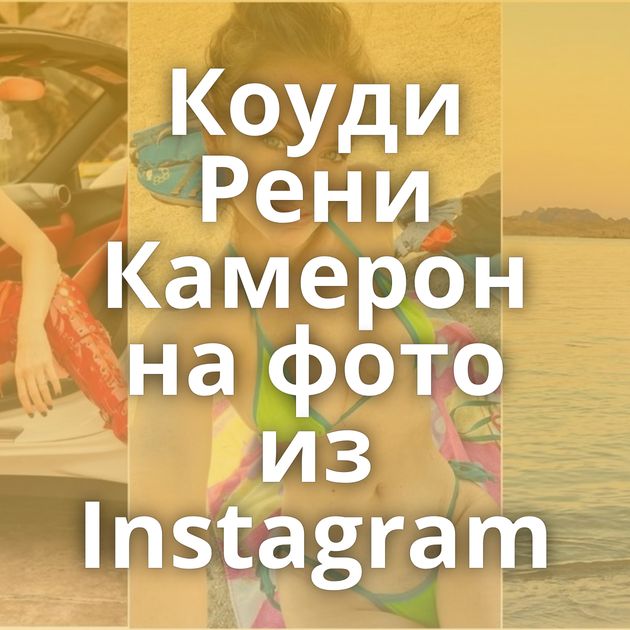 Коуди Рени Камерон на фото из Instagram
