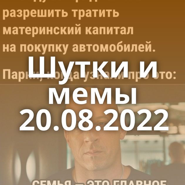 Шутки и мемы 20.08.2022