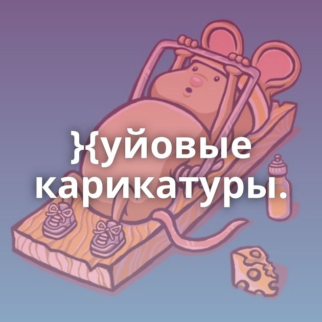 }{уйовые карикатуры.