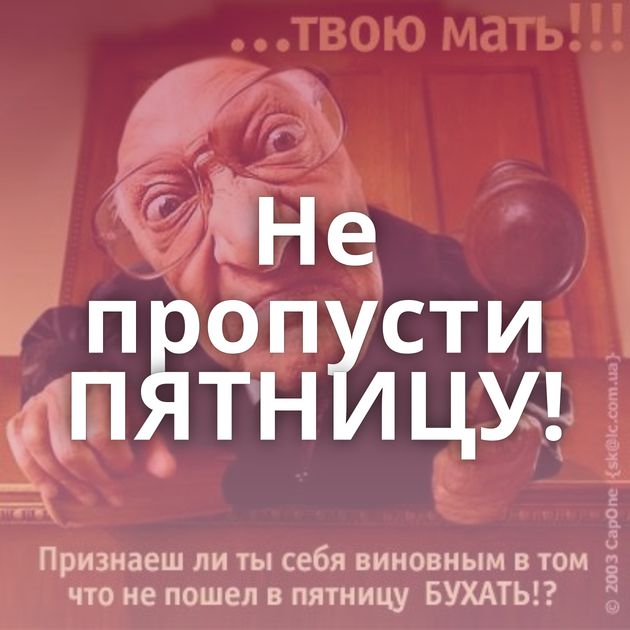 Не пропусти ПЯТНИЦУ!