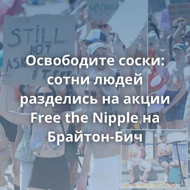 Освободите соски: сотни людей разделись на акции Free the Nipple на Брайтон-Бич