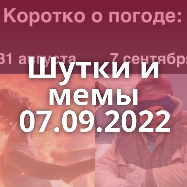 Шутки и мемы 07.09.2022