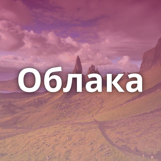 Облака