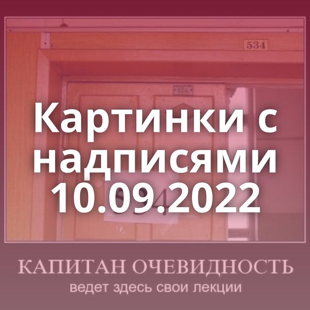 Картинки с надписями 10.09.2022