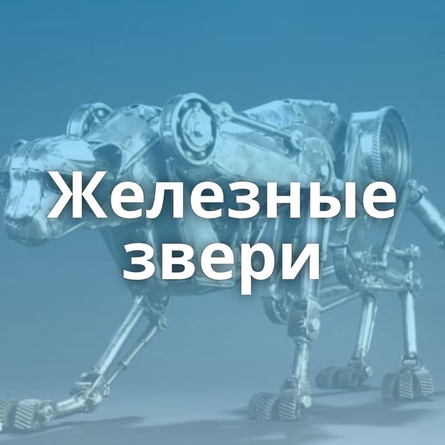 Железные звери
