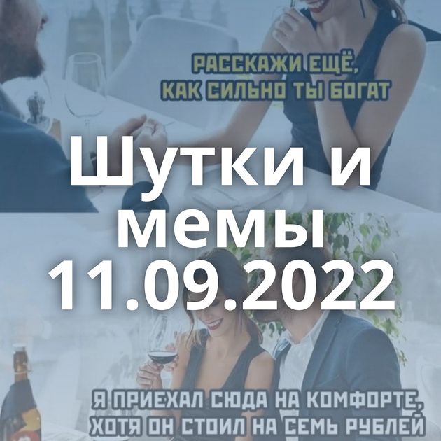 Шутки и мемы 11.09.2022