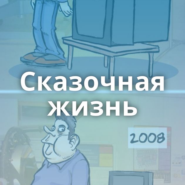 Сказочная жизнь