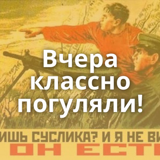 Вчера классно погуляли!