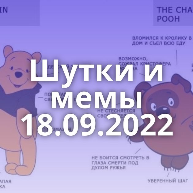 Шутки и мемы 18.09.2022