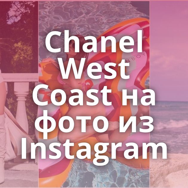 Chanel West Coast на фото из Instagram
