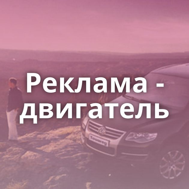 Реклама - двигатель