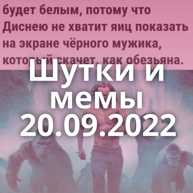 Шутки и мемы 20.09.2022