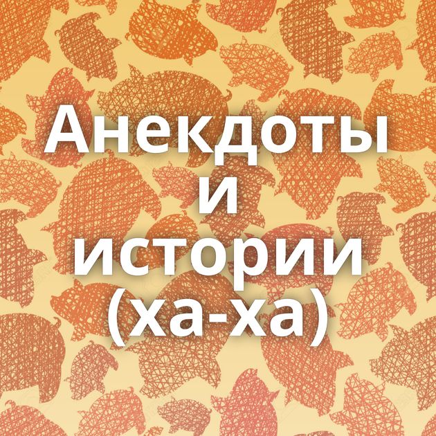 Анекдоты и истории (ха-ха)