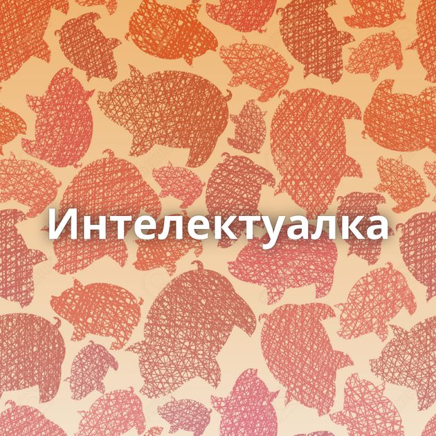 Интелектуалка