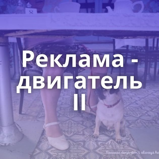 Реклама - двигатель II