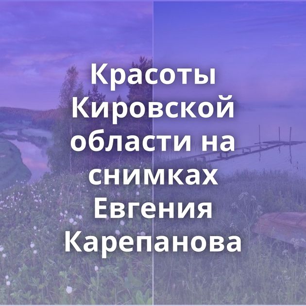 Красоты Кировской области на снимках Евгения Карепанова