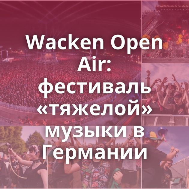 Wacken Open Air: фестиваль «тяжелой» музыки в Германии