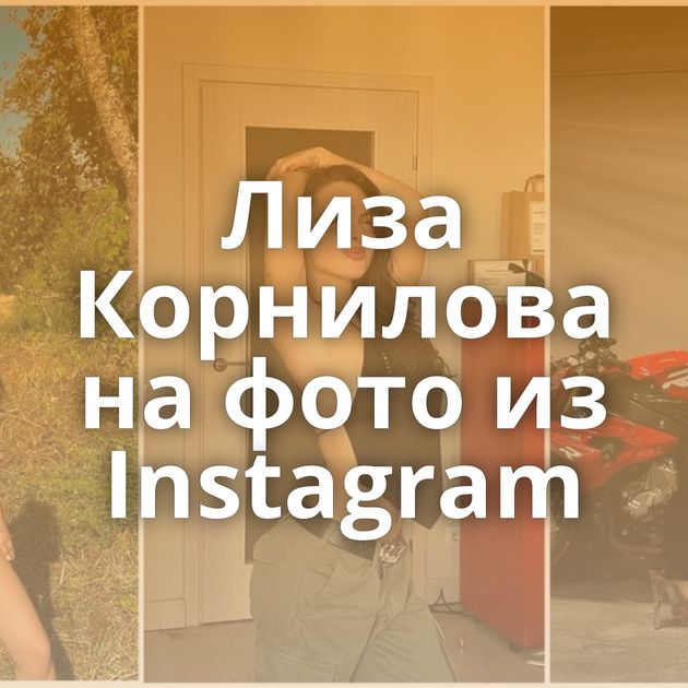 Лиза Корнилова на фото из Instagram