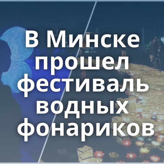 В Минске прошел фестиваль водных фонариков