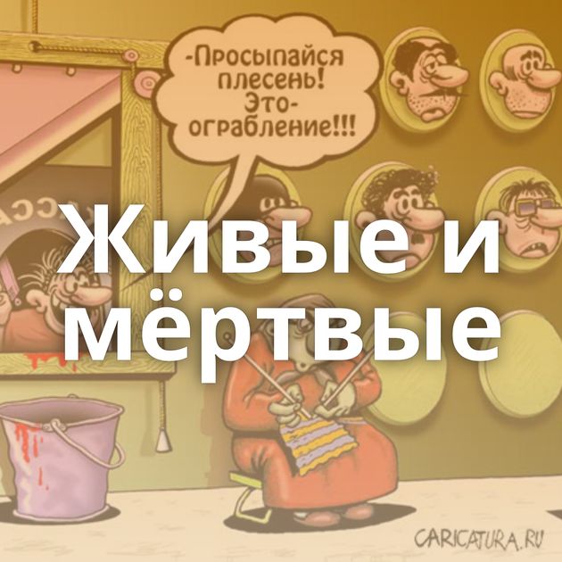 Живые и мёртвые