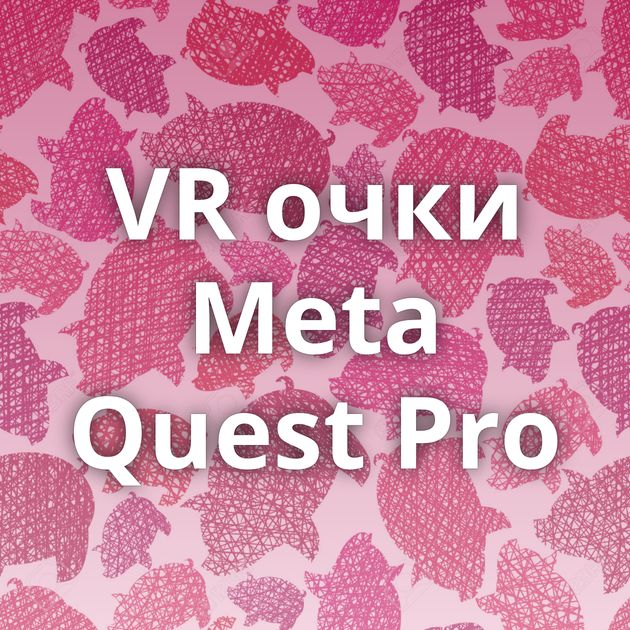 VR очки Meta Quest Pro