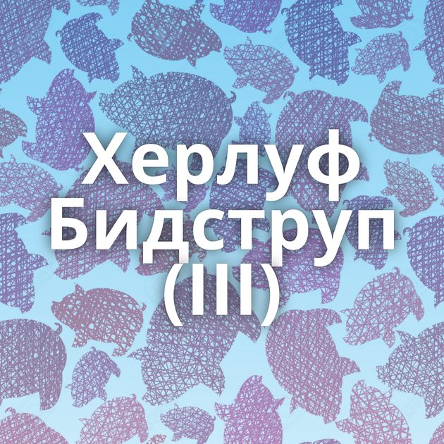 Херлуф Бидструп (III)