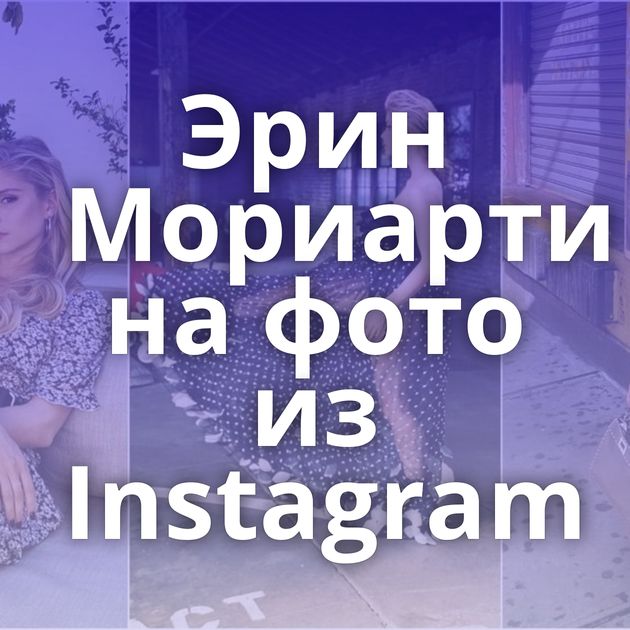 Эрин Мориарти на фото из Instagram